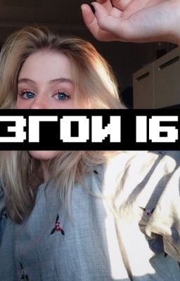 Изгой 16+