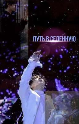 Путь в Вселенную🌌