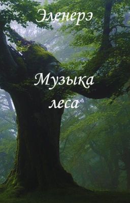 Музыка леса