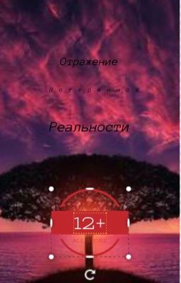 Отражение потерянной реальности 