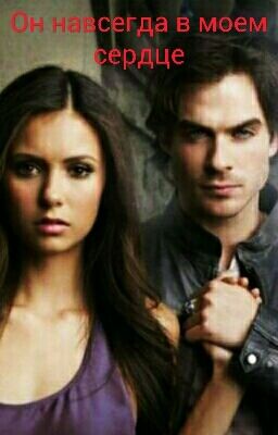 Он навсегда в моем сердце