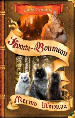 Коты Воители - Месть шторма • тайна горихвостой