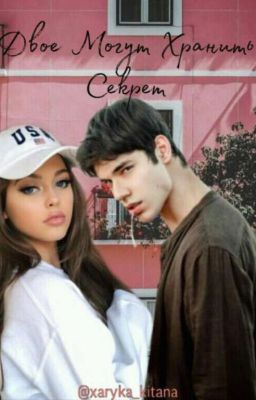 Двое Могут Хранить Секрет