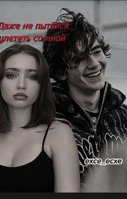 Даже не пытайся улететь со мной/Черная Весна