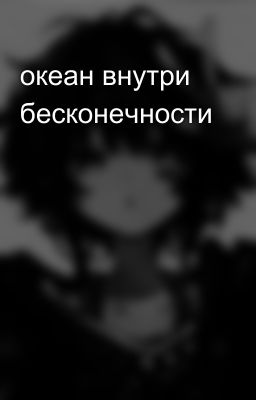 океан внутри бесконечности 
