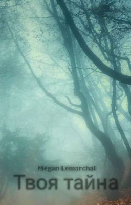 Твоя тайна. 