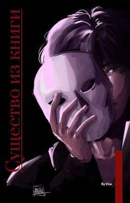 Существо из книги