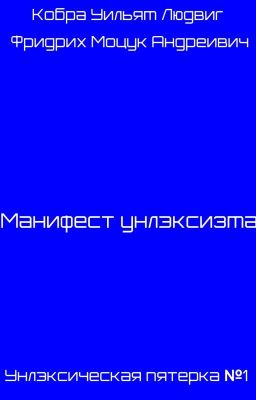 Манифест унлэксизма 