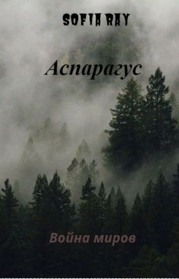 Аспарагус. Война миров.