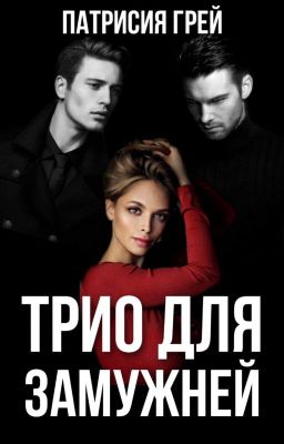 Трио для замужней