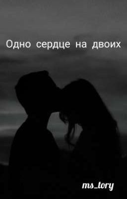 Одно сердце на двоих