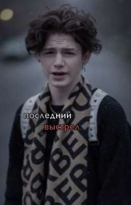 последний выстрел.|[P.M]