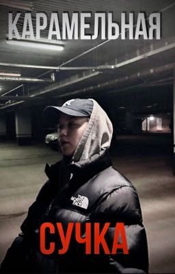 Карамельная сучка)