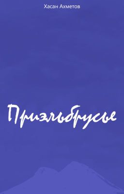 Приэльбрусье