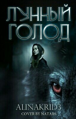 Лунный Голод