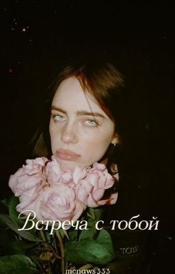 Встреча с тобой...||Билли Айлиш
