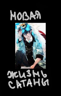 Дочь Сатаны ( Синий Экзорцист )