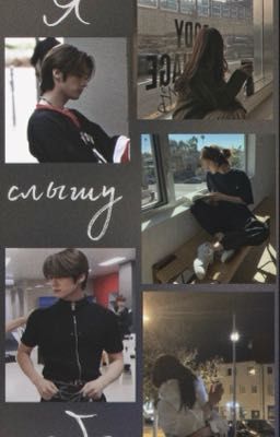 Я слышу тебя