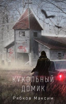 Кукольный домик