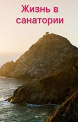 Жизнь в санатории.