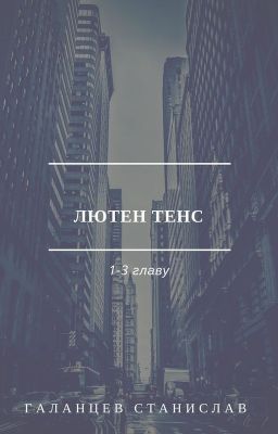 Лютен тенс