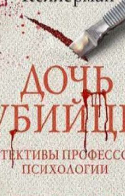 Дочь убийцы🔪