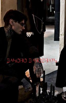 Заново завоевать