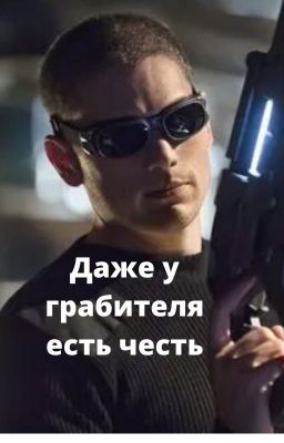 Даже у грабителя есть честь