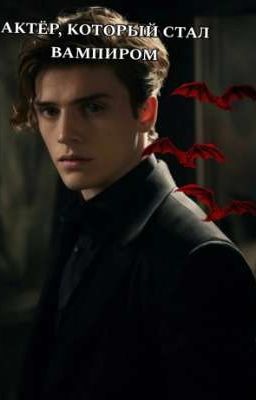 Актёр, который стал вампиром / Первая часть