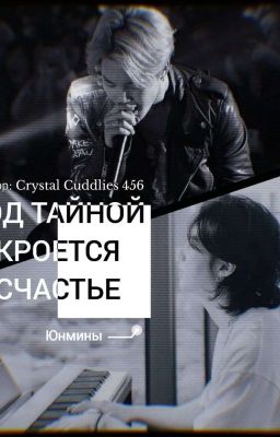 Под тайной кроется счастье