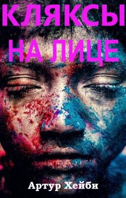 Кляксы на лице