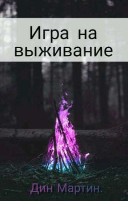Игра на выживание