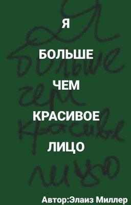 Я Больше Чем Красивое Лицо