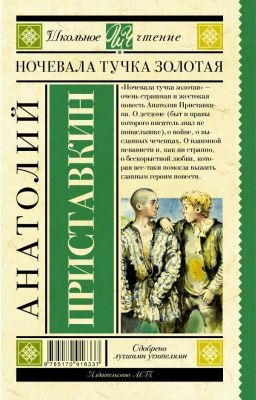 А. Приставкин "Ночевала тучка золотая"