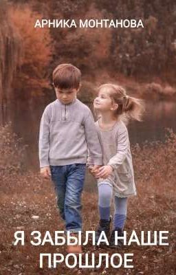 Я забыла наше прошлое