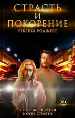 Страсть и покорение| ВРЕМЕННО ЗАМОРОЖЕНО
