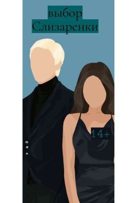  выбор Слизаренки