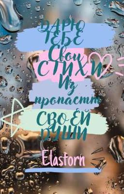 Дарю тебе свои стихи из пропасти своей души
