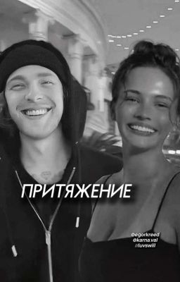 Притяжение// Егор Крид & Валя Карнавал