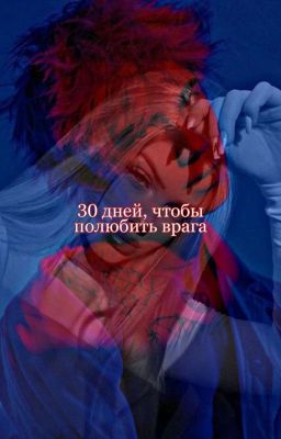 30 дней, чтобы полюбить врага💔[Закончен] 