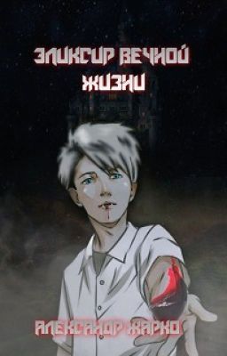 Эликсир вечной жизни