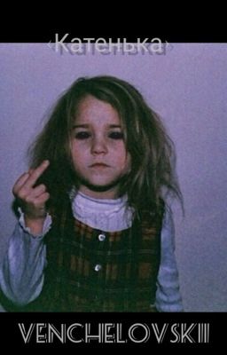Катенька