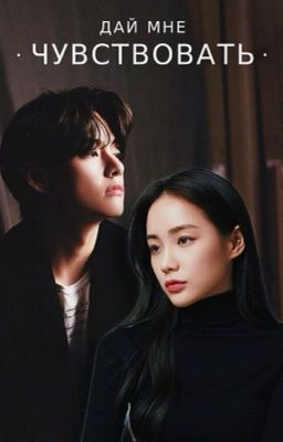 Дай мне чувствовать
