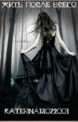 Жить после всего