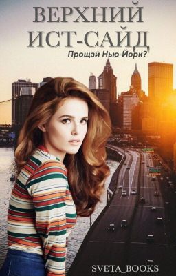 Верхний Ист-Сайд "Прощай, Нью-Йорк?""