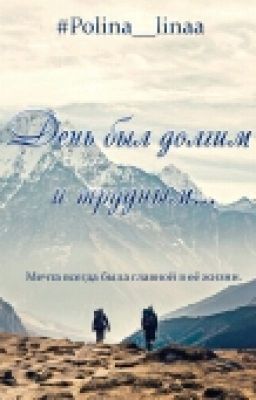 День был долгим и трудным