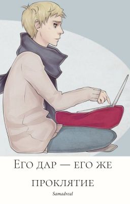 Его дар - его же проклятие