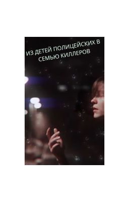 ИЗ ДЕТЕЙ ПОЛИЦЕЙСКИХ В СЕМЬЮ КИЛЛЕРОВ