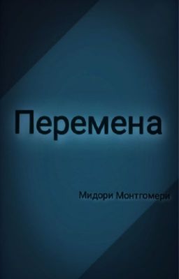 Перемена