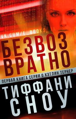 БЕЗВОЗВРАТНО